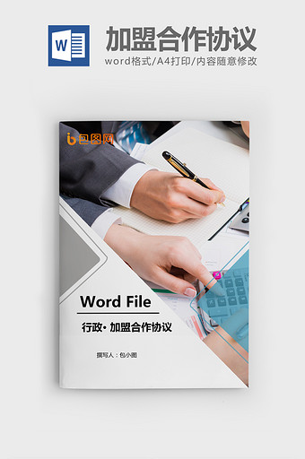 2018加盟店合作协议书Word文档模板图片