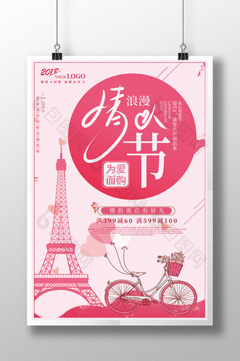 浪漫情人节2018年二月十四活动促销海报图片