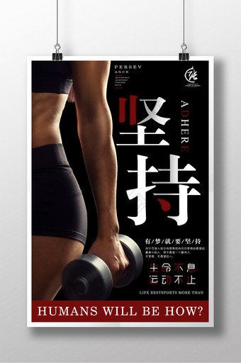 坚持黑金高端大气运动健身海报设计图片