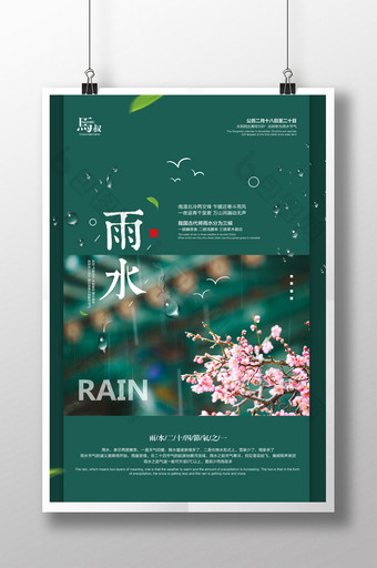 简约二十四节气传统节日雨水海报图片
