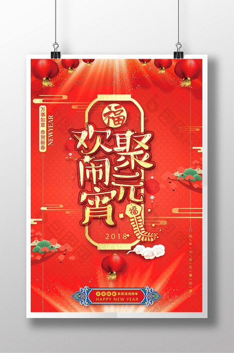 中国风欢聚闹元宵节日海报图片