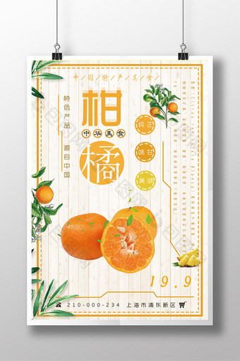 简约清新柑橘水果促销宣传设计海报图片