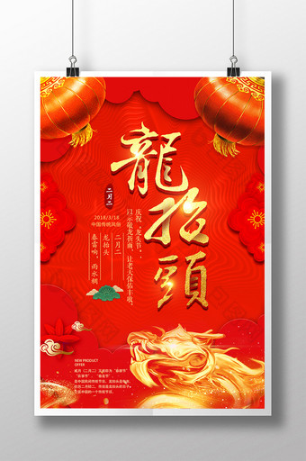 红色喜庆大气中国传统风俗二月二龙抬头海报图片