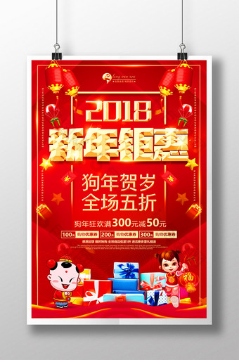 2018新年钜惠促销海报图片