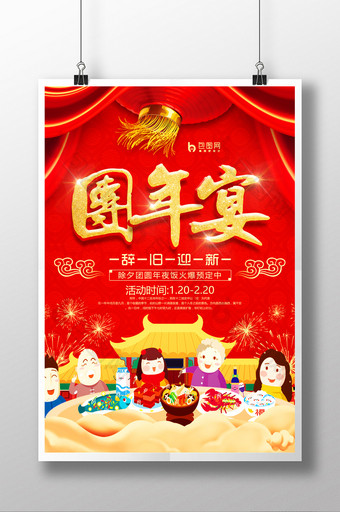 红色喜庆春节除夕年夜饭团年宴海报图片