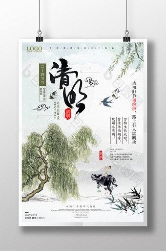 水墨中国风传统清明节 二十四节气清明海报图片