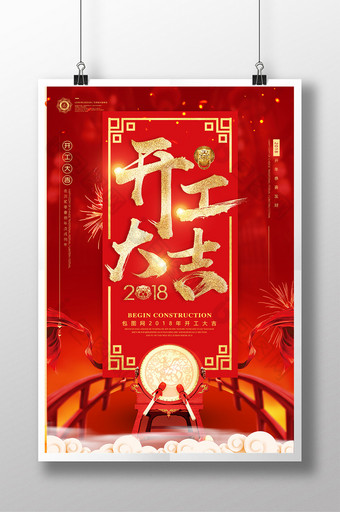 喜庆2018开工大吉开门红新年春节海报图片