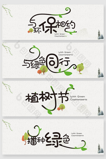 可爱环保植树节字体设计图片