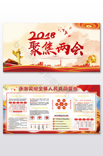 聚焦两会2018政府工作报告解读展板设计图片