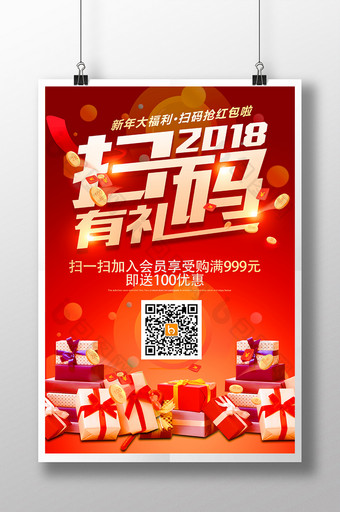 新年红色高档礼盒大气微信扫码有礼海报图片