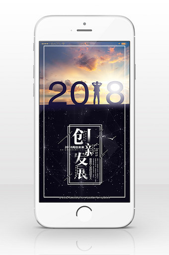 大气创新发展2018手机海报图片