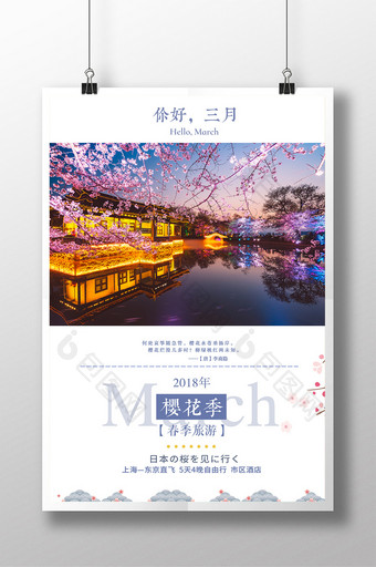 你好三月樱花季樱花节日本旅游海报图片