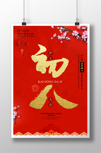 喜庆大气大年初八春节 开门红海报图片
