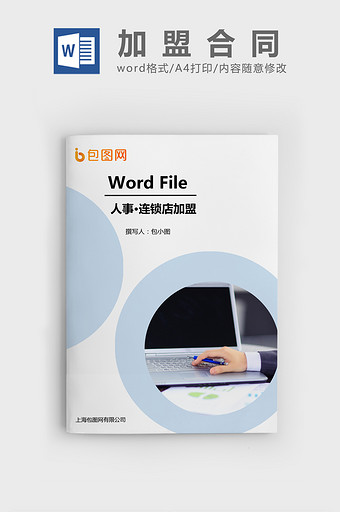 连锁店加盟合同范本Word文档模板图片