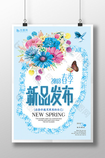 新品发布2018春季商品发布海报图片