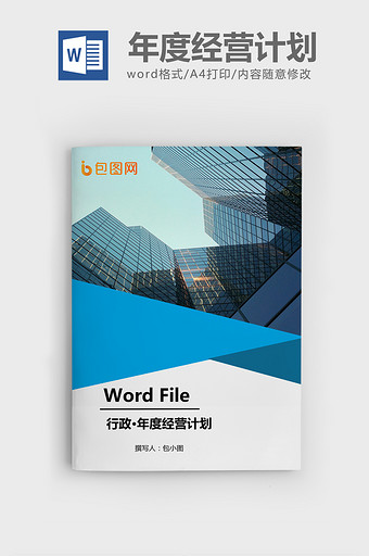 公司年度经营目标Word文档模板图片