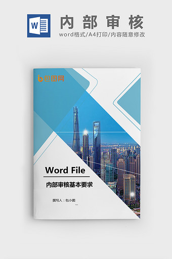 内部审核的基本要求Word文档模板图片