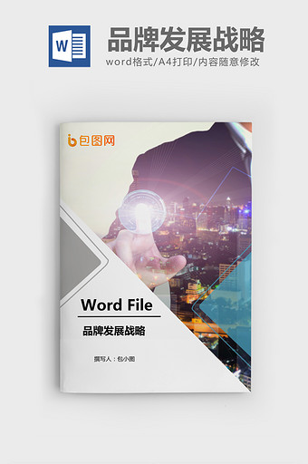 品牌发展战略Word文档模板图片