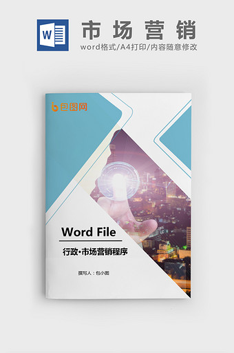 市场营销程序文件Word文档模板图片