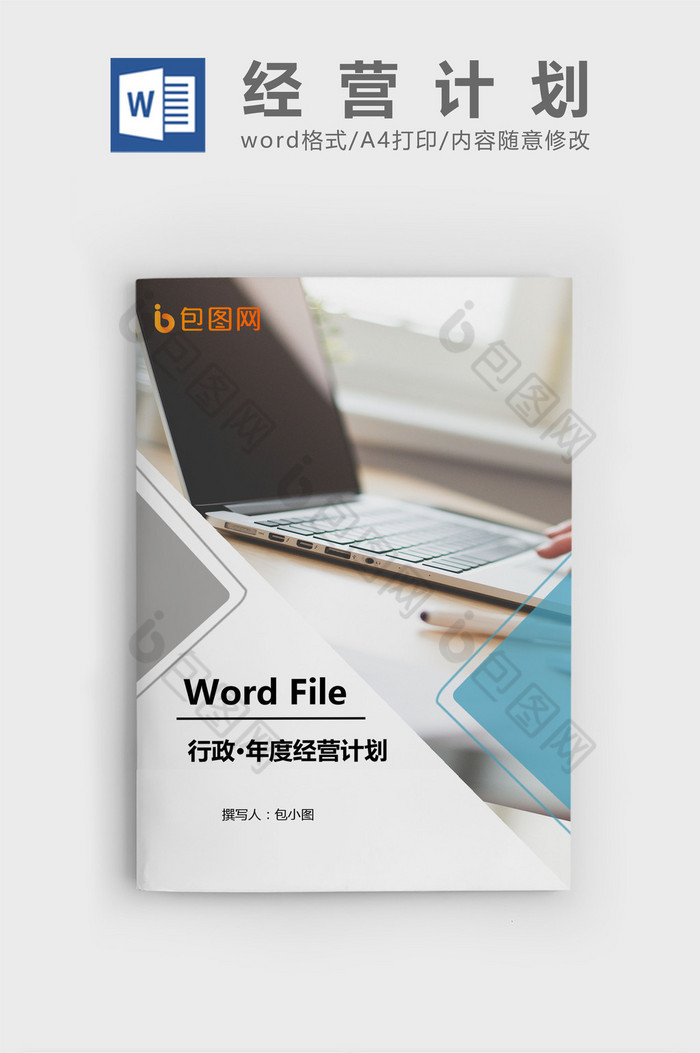 事业集团经营计划Word文档模板图片图片