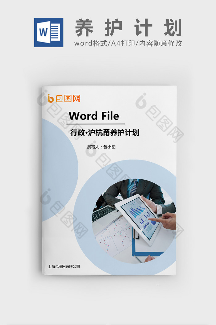 养护计划程序文件Word文档模板图片图片