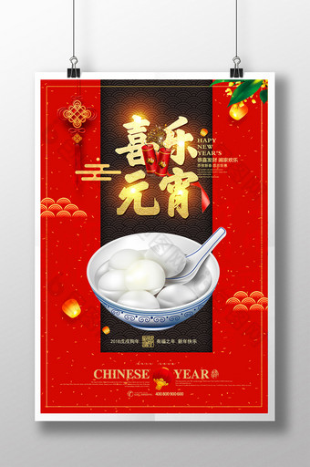 创意简约中国风喜乐元宵节新春汤圆海报图片