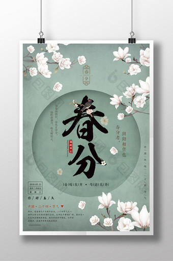 创意中国风春分二十四节气海报设计图片