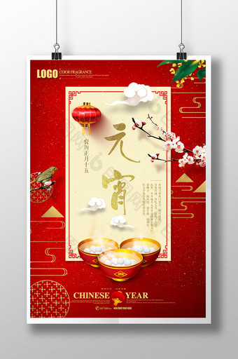创意喜庆简约中国风正月十四元宵节海报图片