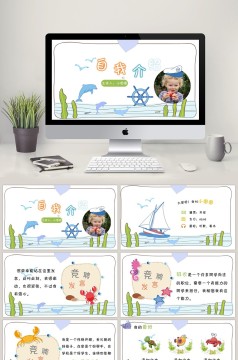 海洋动物集合大队长竞聘自我介绍PPT模板
