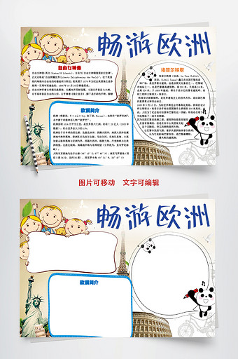 小学生畅游欧洲旅游小报手抄报word模板