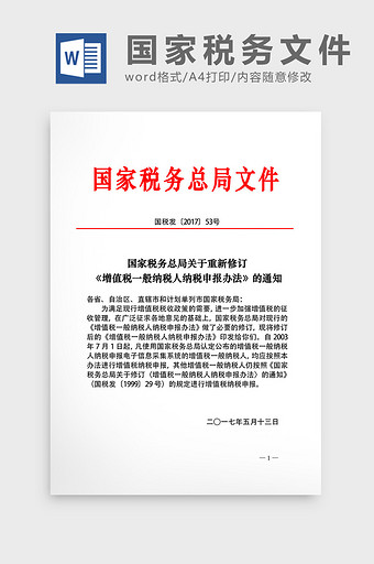 国家税务总局红头文件Word模板图片