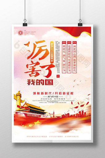 中国风聚焦两会精神厉害了我的国党建海报图片