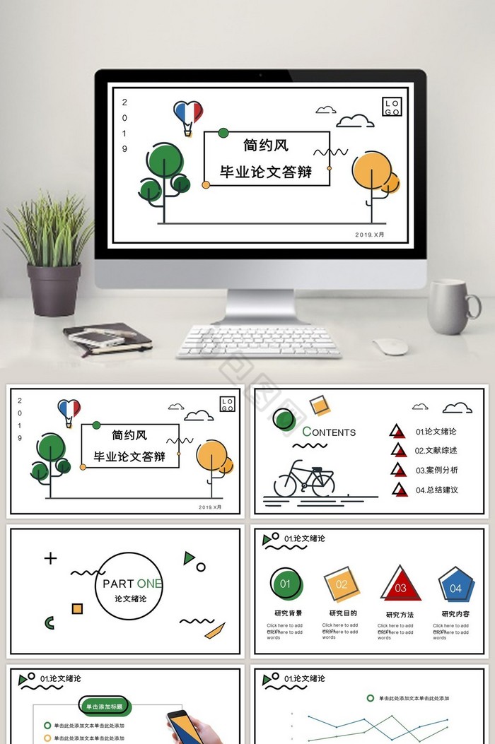 简约扁平化毕业论文答辩PPT模板