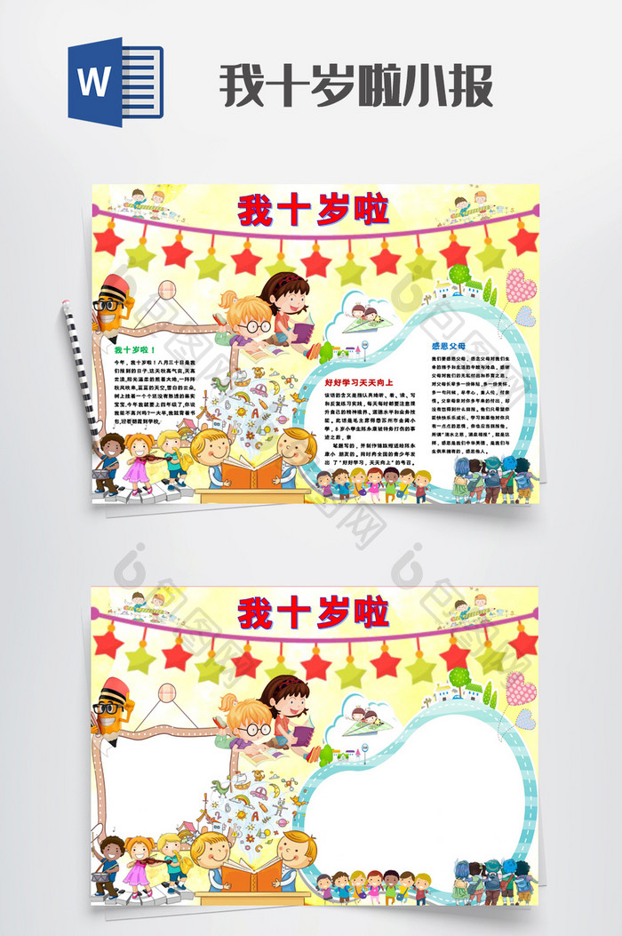 卡通我十岁啦周岁小报手抄报word模板