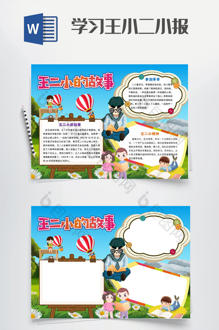 学习王小二故事小报手抄报word模板