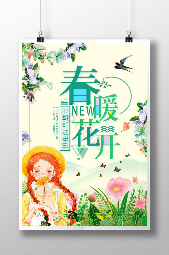 新品春季春暖花开