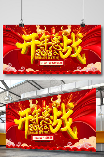 红色喜庆大气开年惠战促销海报图片