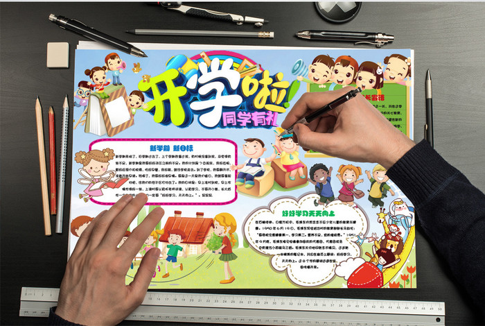 卡通我们开学啦小报手抄报