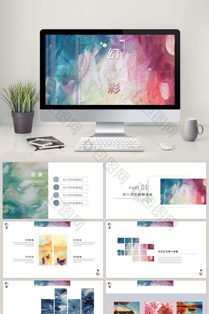 油梦幻彩系列画册通用PPT模板图片图片