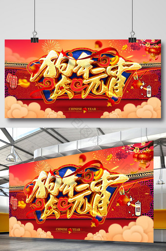 中国风2018狗年庆元宵海报设计图片