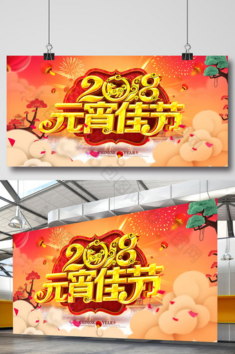 中国风2018元宵佳节海报设计图片