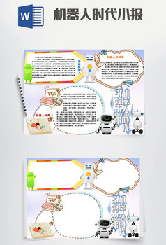 机器人时代科学小报手抄报word模板