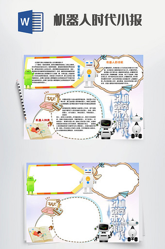 机器人时代小学生小报手抄报word模板