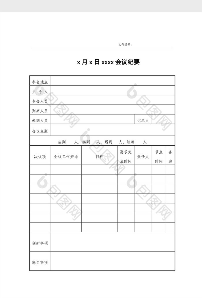 表格风格会议纪要word模板