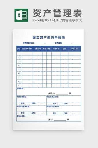 固定资产采购申请表WORD模板图片