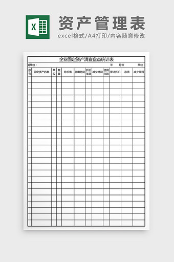 固定资产盘点统计表EXCEL模板图片