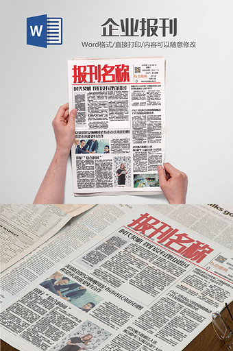 企业报刊报纸版面设计word模板图片