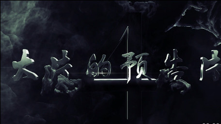 震撼大气图文电影预告三维字幕飞行AE模版