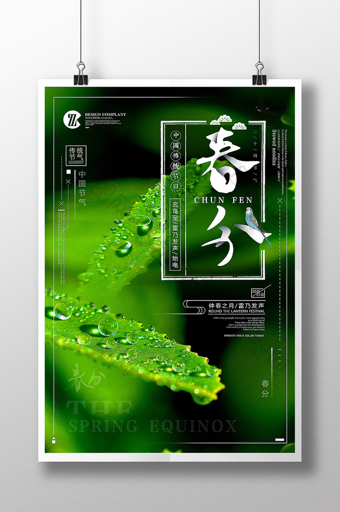 中国风海报传统文化农历春分图片