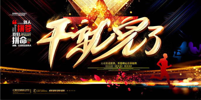 干就完了励志正能量创业展板